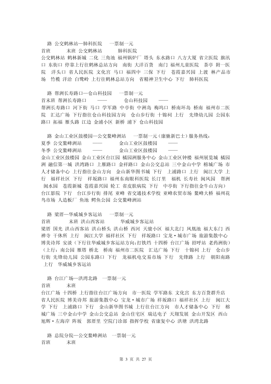 最新福州公交车全线路详细表_第3页