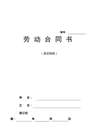 最新私营企业劳动合同样本