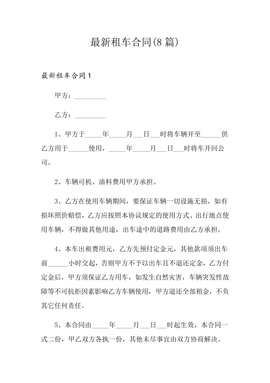 最新租车合同(8篇)_第1页