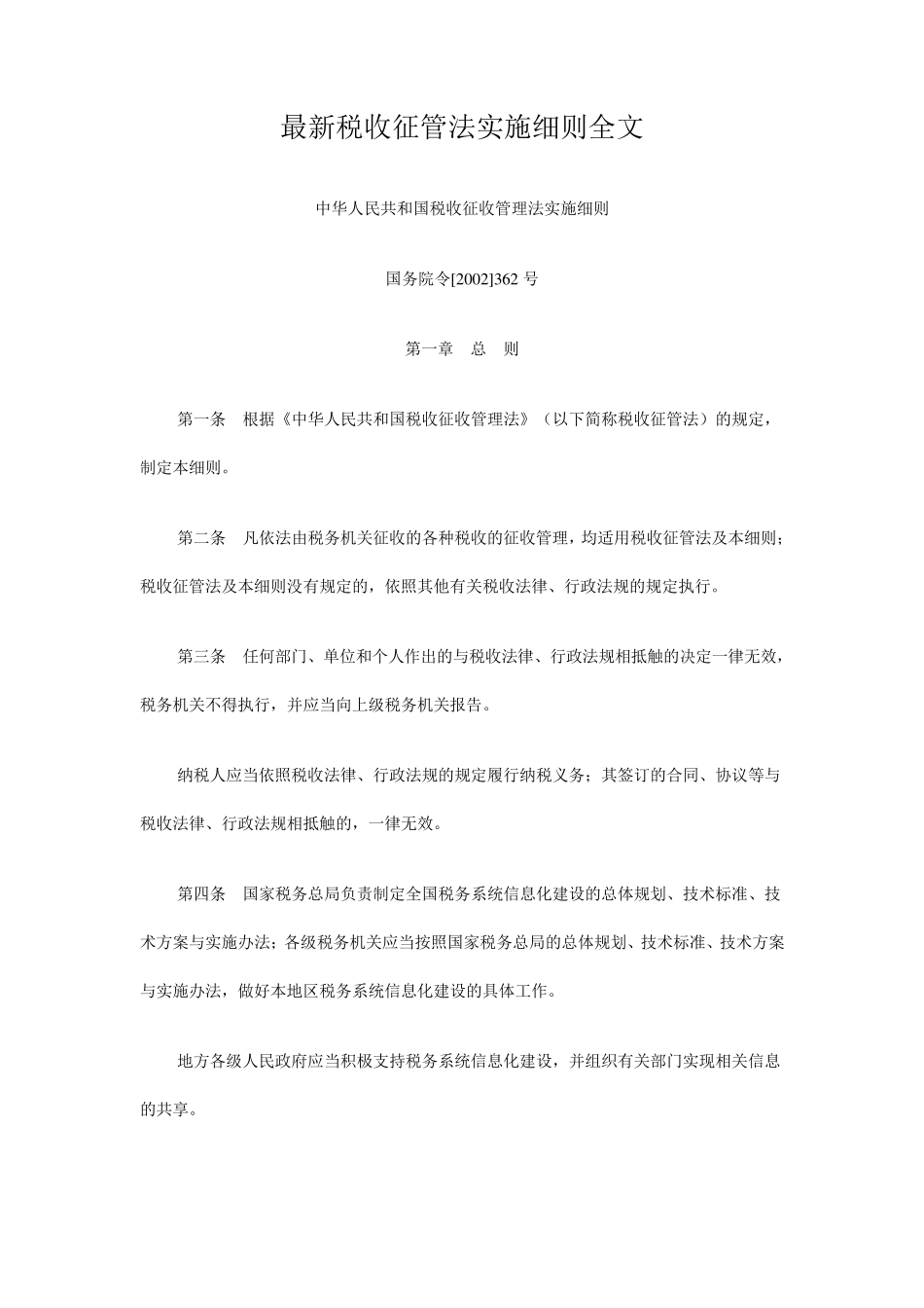 最新税收征管法实施细则全文_第1页