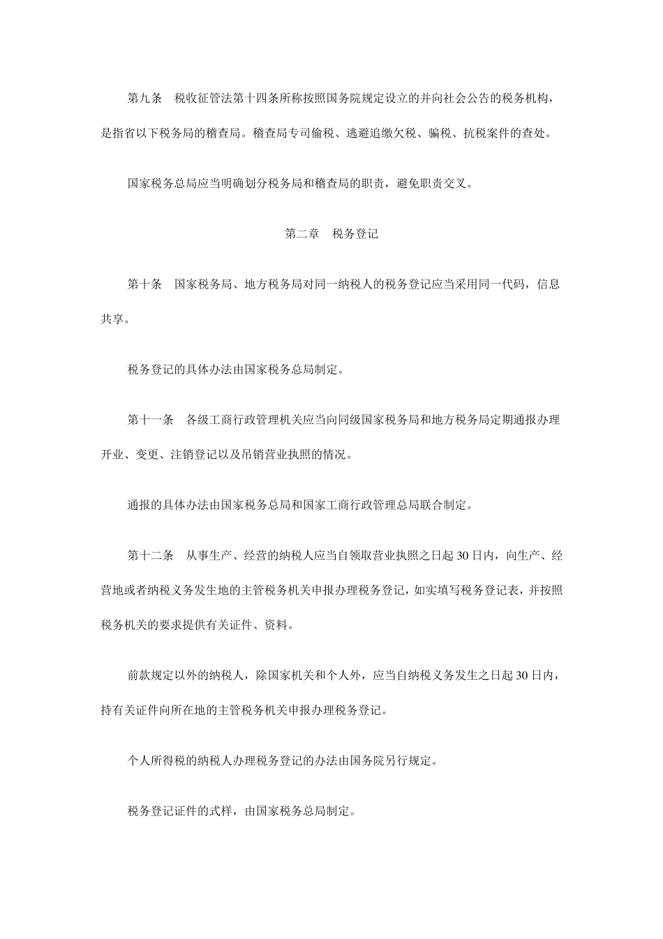 最新税收征管法实施细则全文_第3页