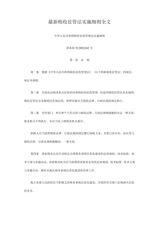 最新税收征管法实施细则全文