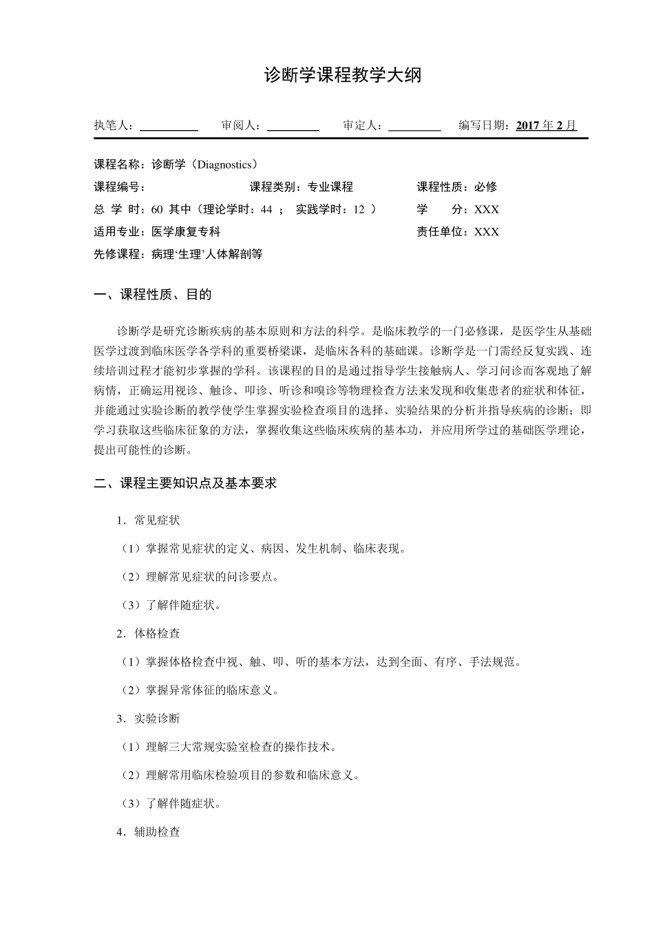 最新第八版诊断学教学大纲_第1页