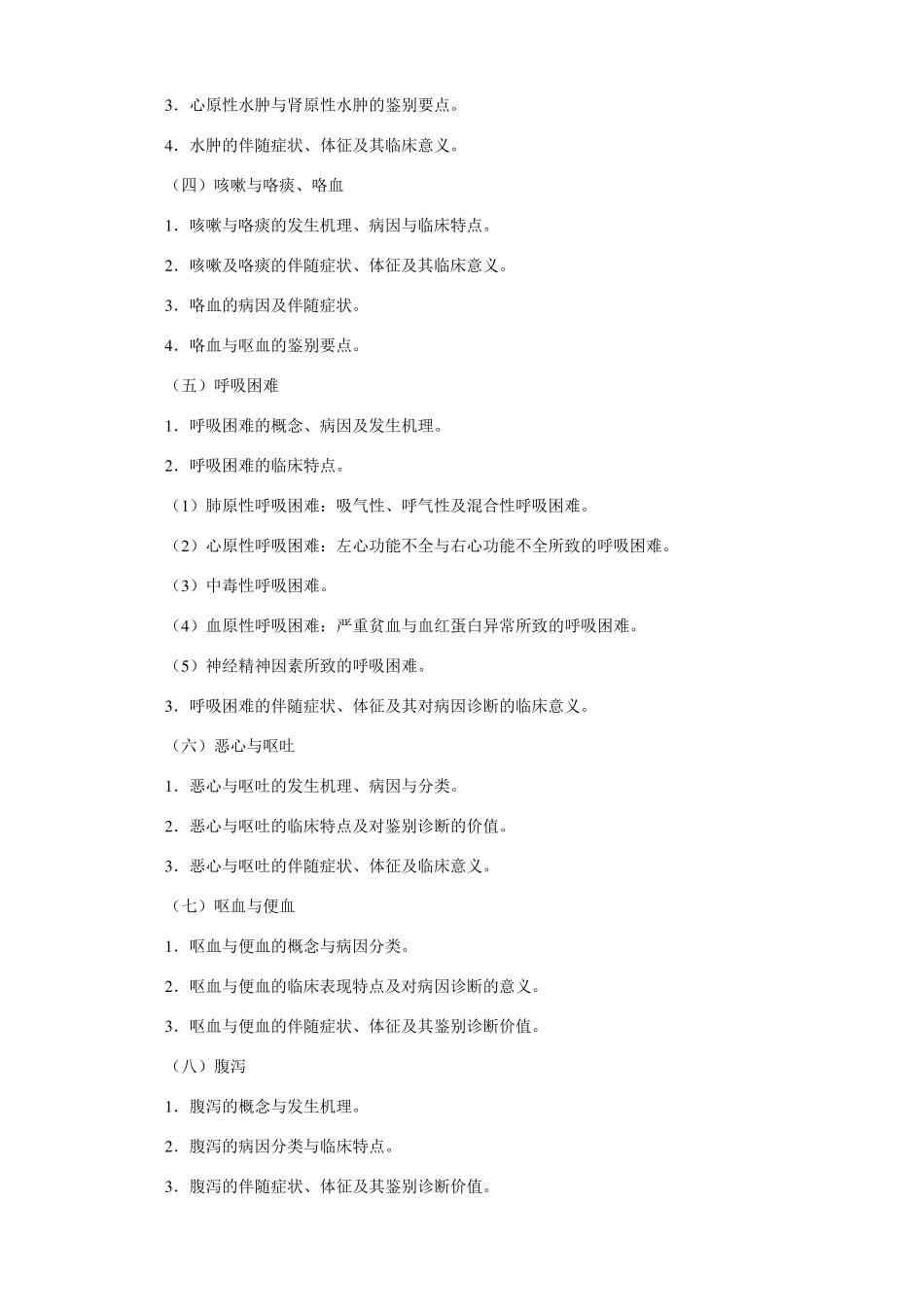 最新第八版诊断学教学大纲_第3页