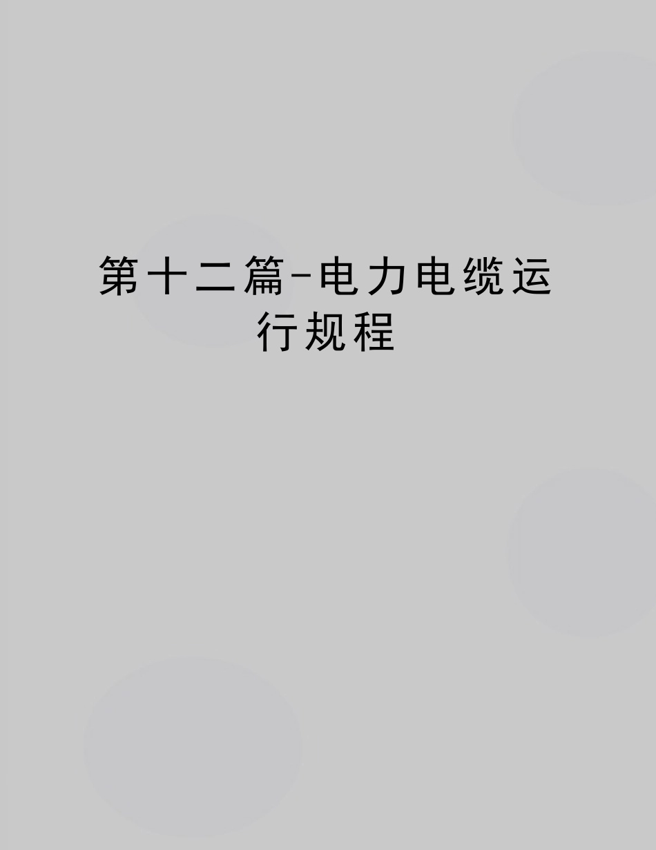 最新第十二篇电力电缆运行规程_第1页