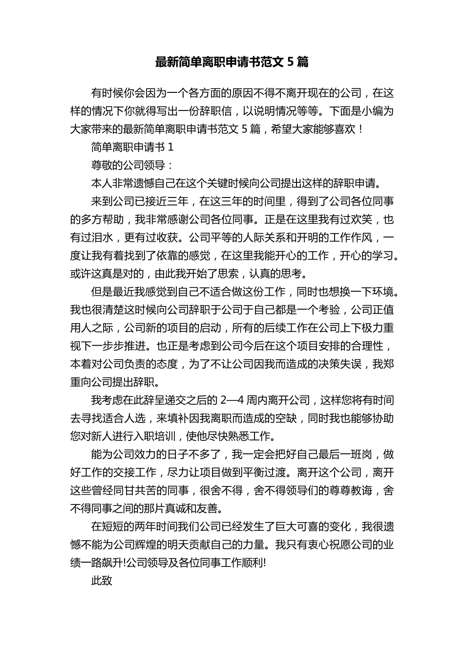 最新简单离职申请书范文5篇_第1页