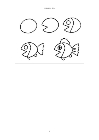 最新简笔画图片(102页)