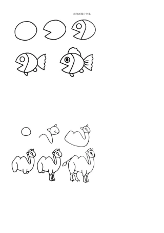 最新简笔画图片(102页)修改版