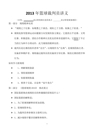 最新篮球裁判员新规则培训