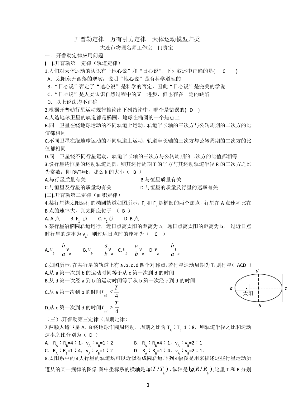 最新精编《开普勒定律、万有引力定律和天体运动模型》习题及答案_第1页