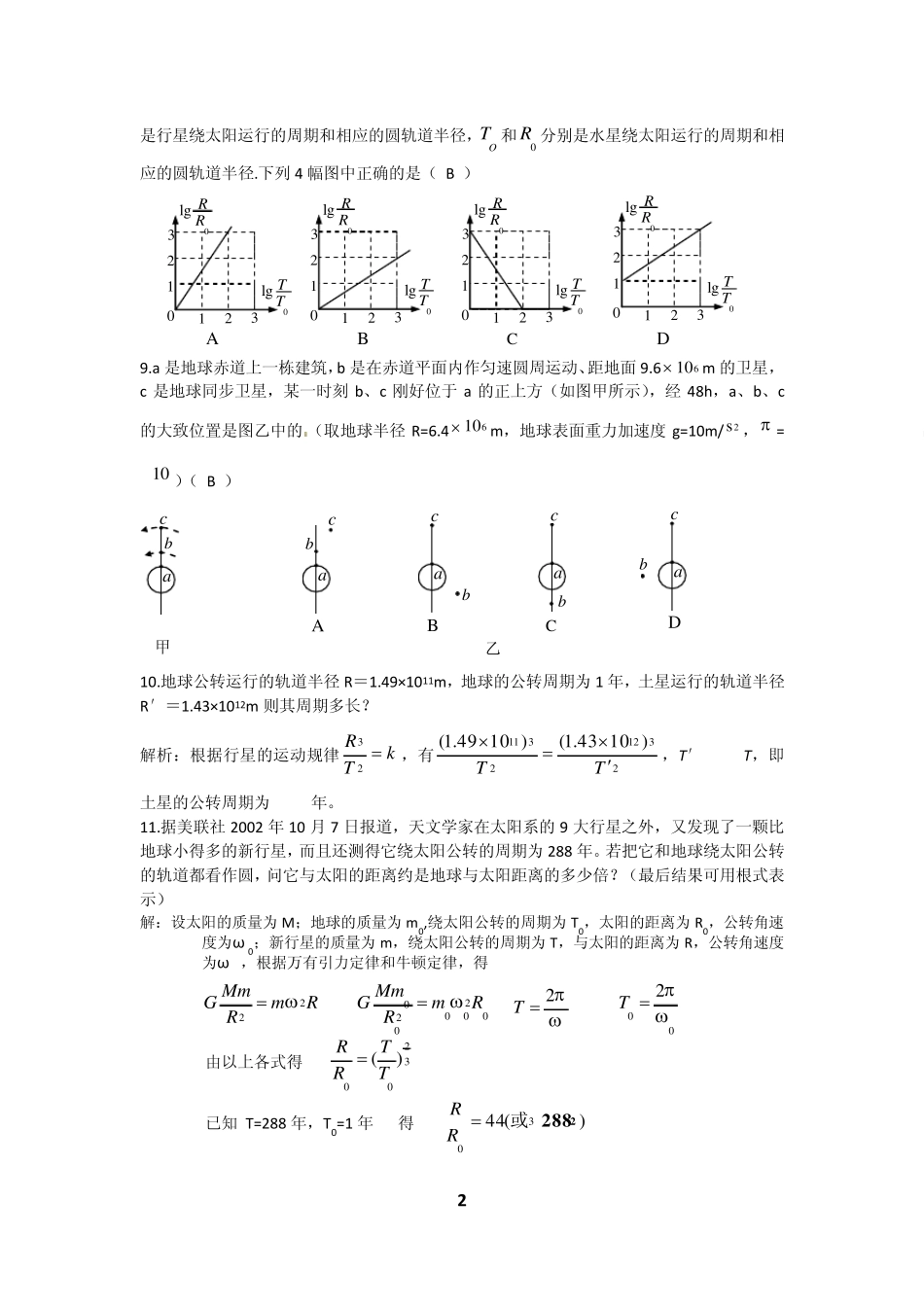 最新精编《开普勒定律、万有引力定律和天体运动模型》习题及答案_第2页