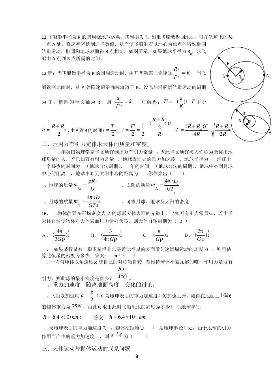 最新精编《开普勒定律、万有引力定律和天体运动模型》习题及答案_第3页
