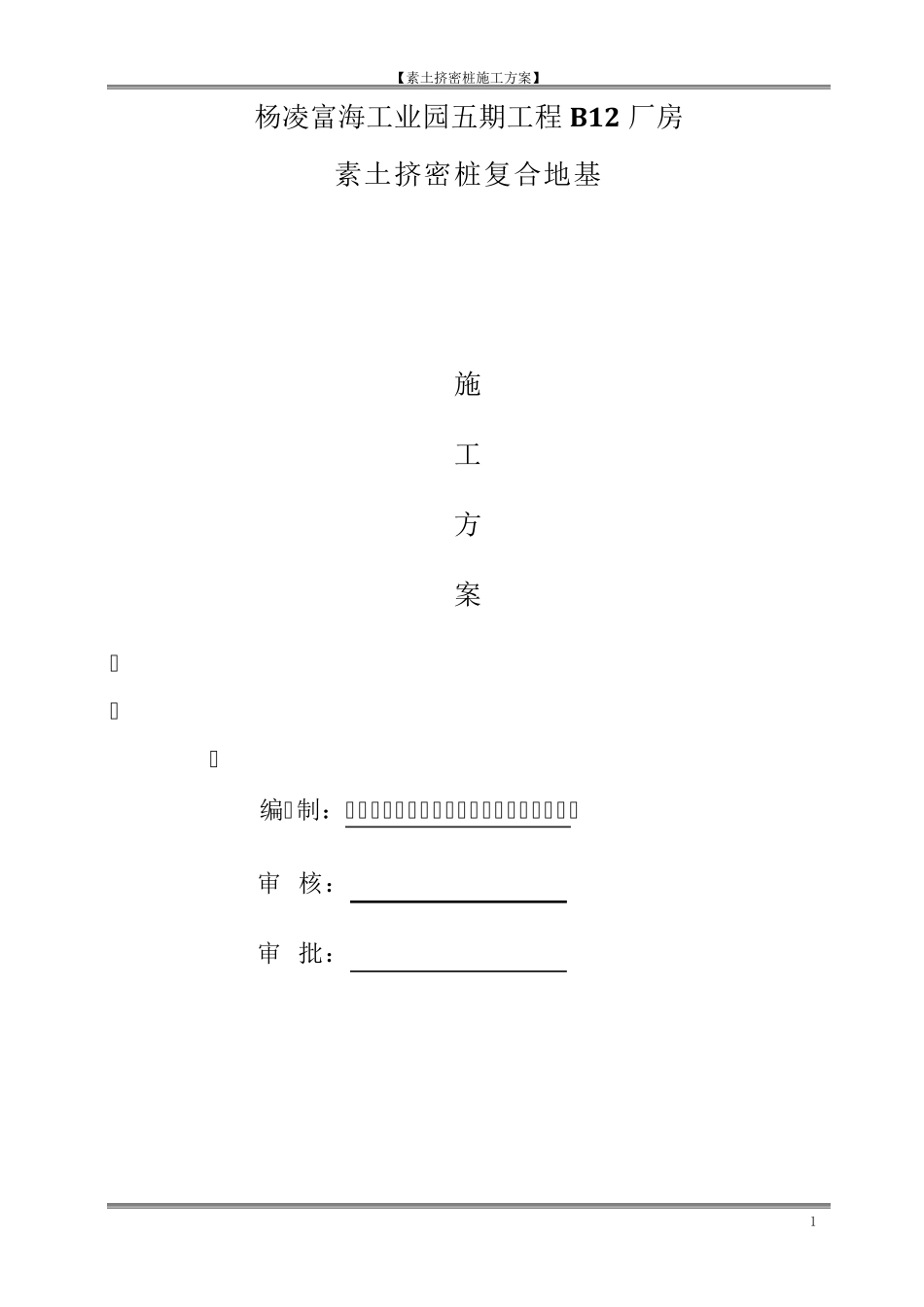 最新素土挤密桩施工方案(样本)_第1页