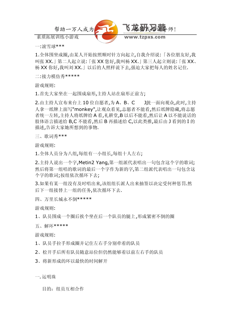 最新素质拓展训练小游戏_第1页