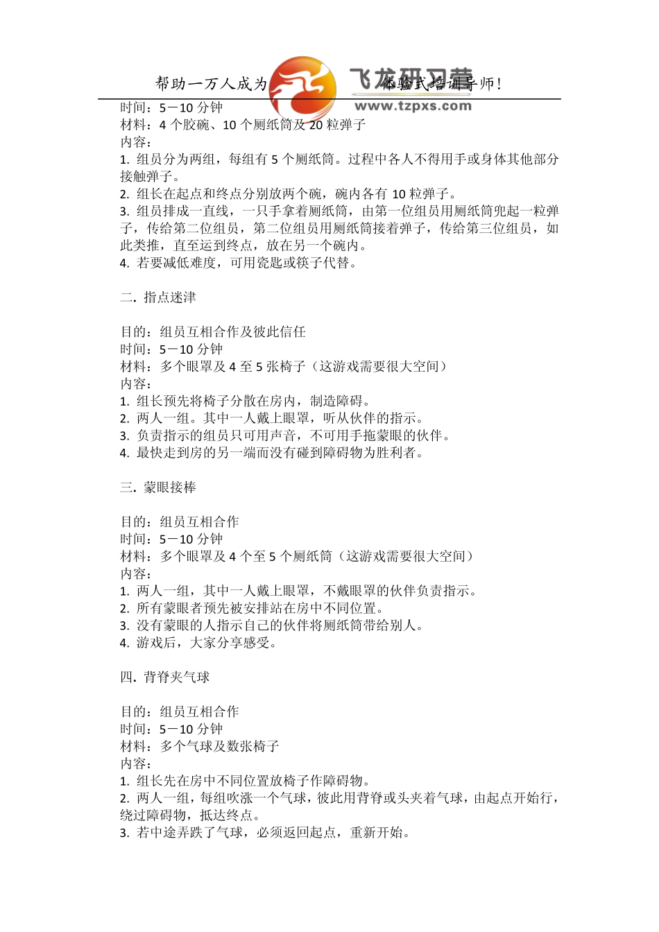 最新素质拓展训练小游戏_第2页