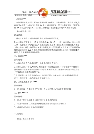 最新素质拓展训练小游戏