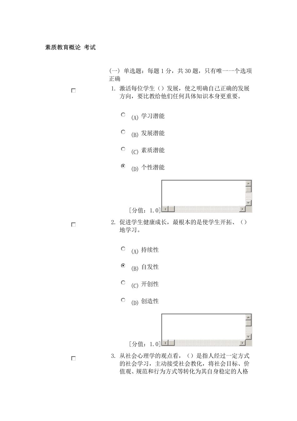 最新素质教育概论考试及答案_第1页