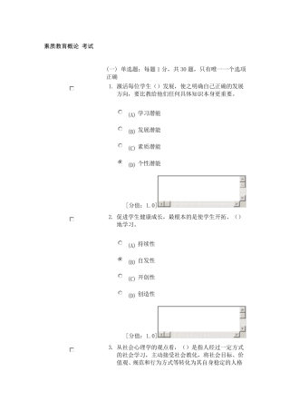 最新素质教育概论考试及答案