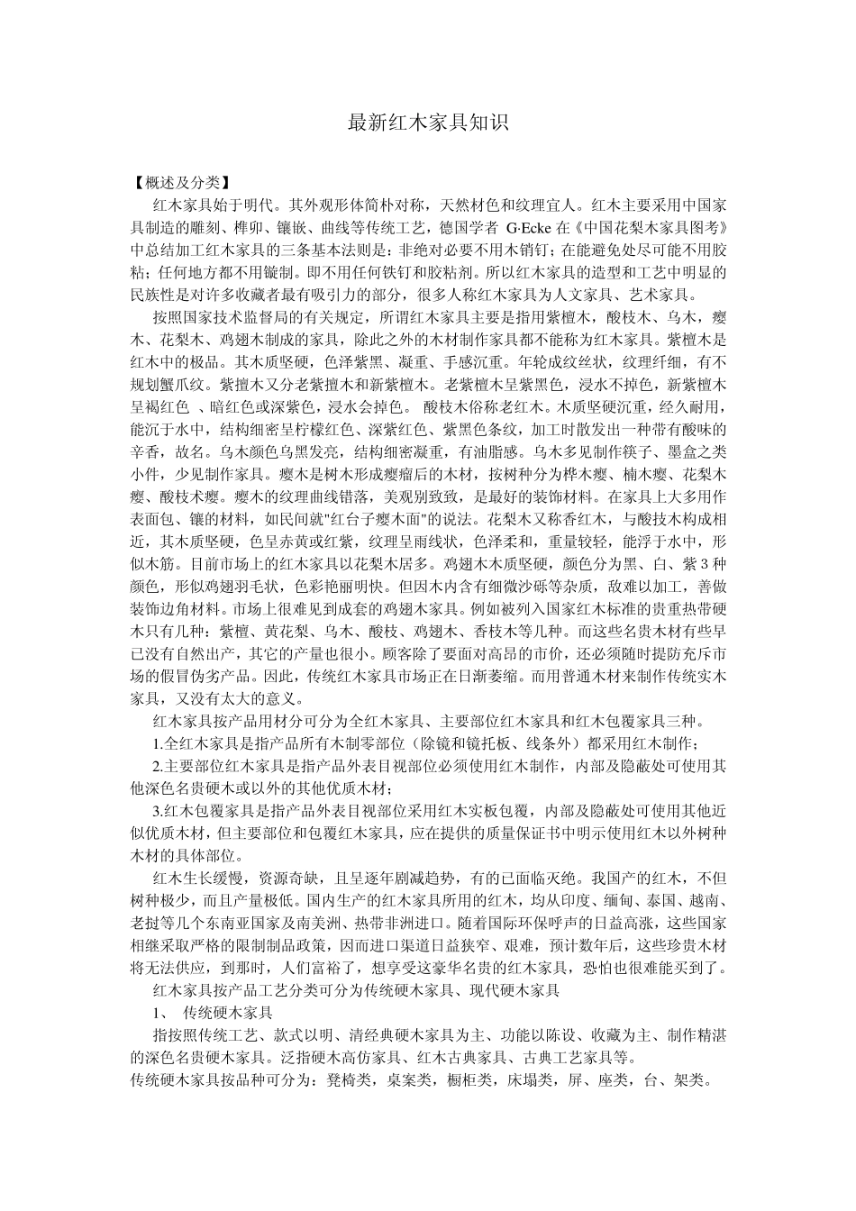 最新红木家具知识_第1页