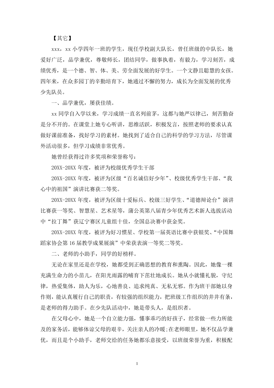 最新红领巾奖章二星章集体推荐表_第1页