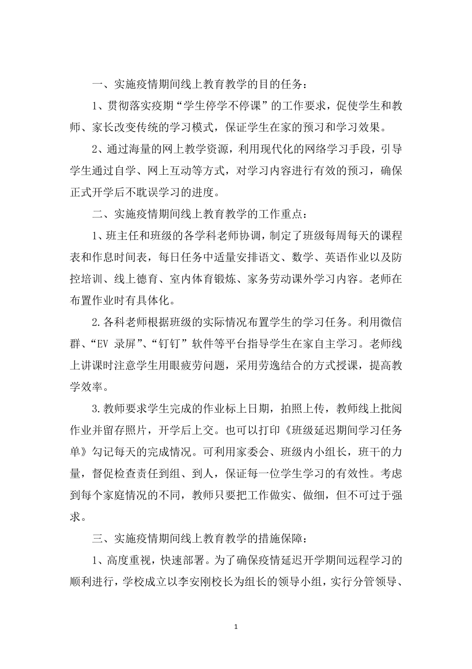 最新线上教学实施方案_第1页
