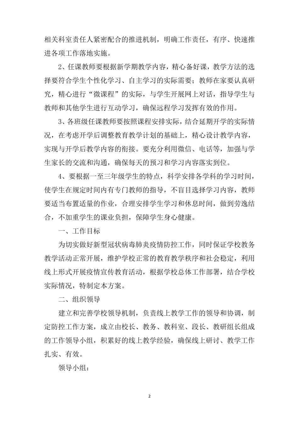 最新线上教学实施方案_第2页