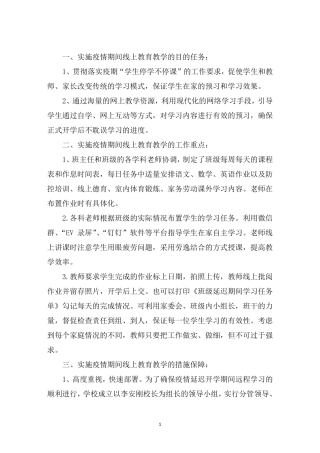 最新线上教学实施方案