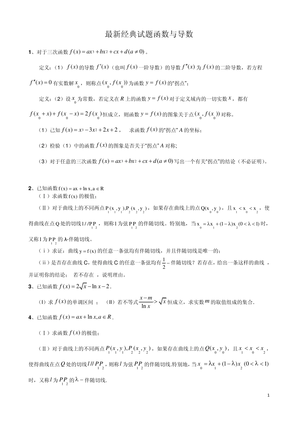 最新经典试题函数与导数_第1页