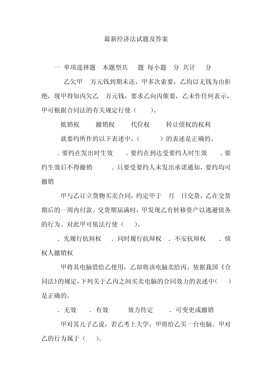 最新经济法试题及答案_第1页