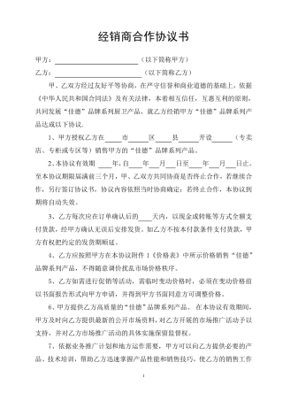 最新经销商合作协议书