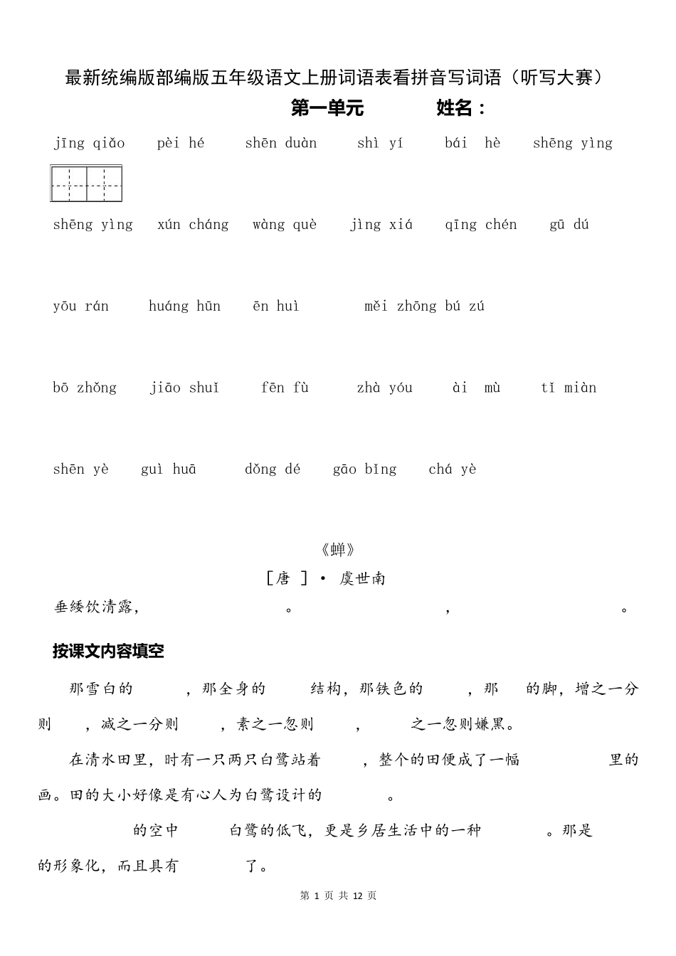 最新统编版部编版五年级语文上册词语表看拼音写词语_第1页