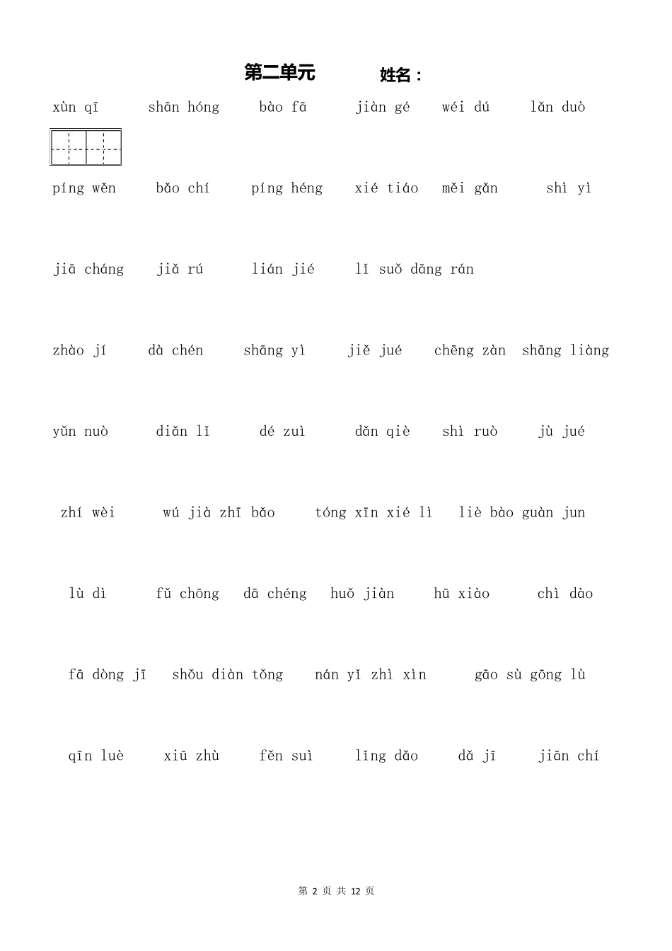 最新统编版部编版五年级语文上册词语表看拼音写词语_第2页