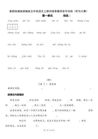 最新统编版部编版五年级语文上册词语表看拼音写词语