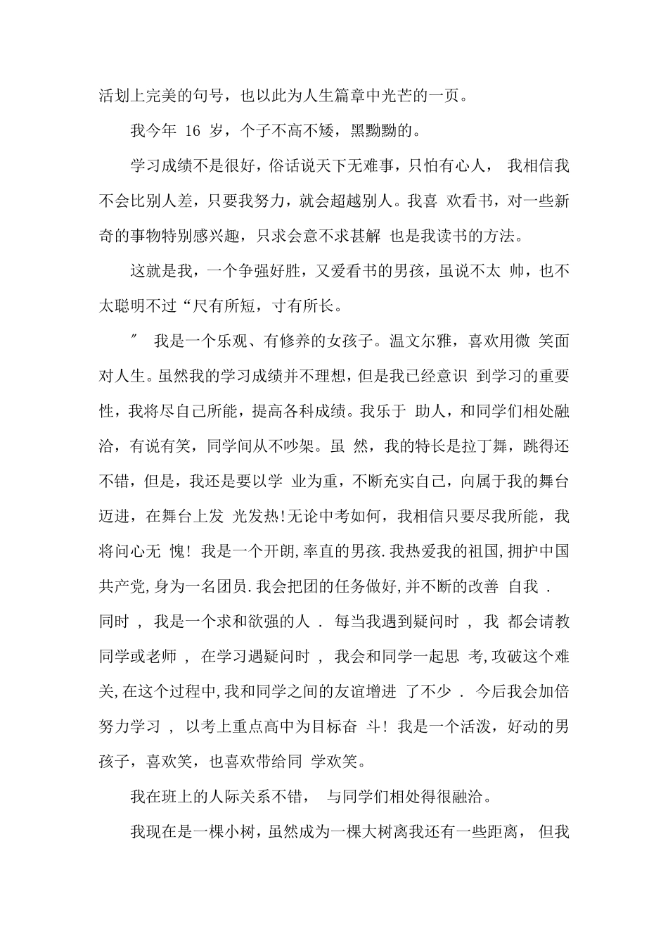 最新综合素质评价思想品德典型事例范文篇_第2页