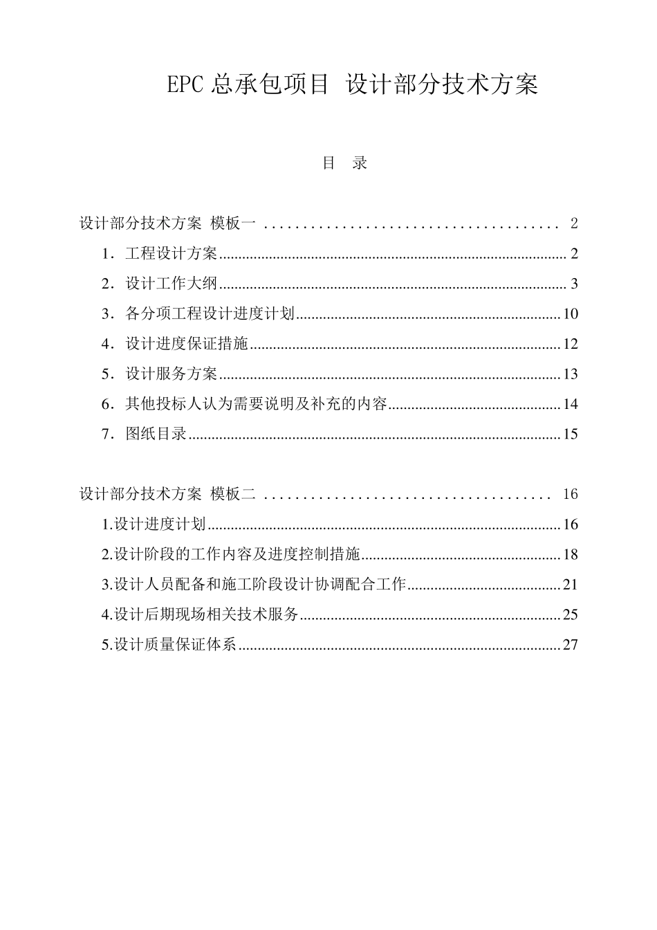 最新编制EPC总承包项目设计部分技术方案(两个投标模板)_第1页