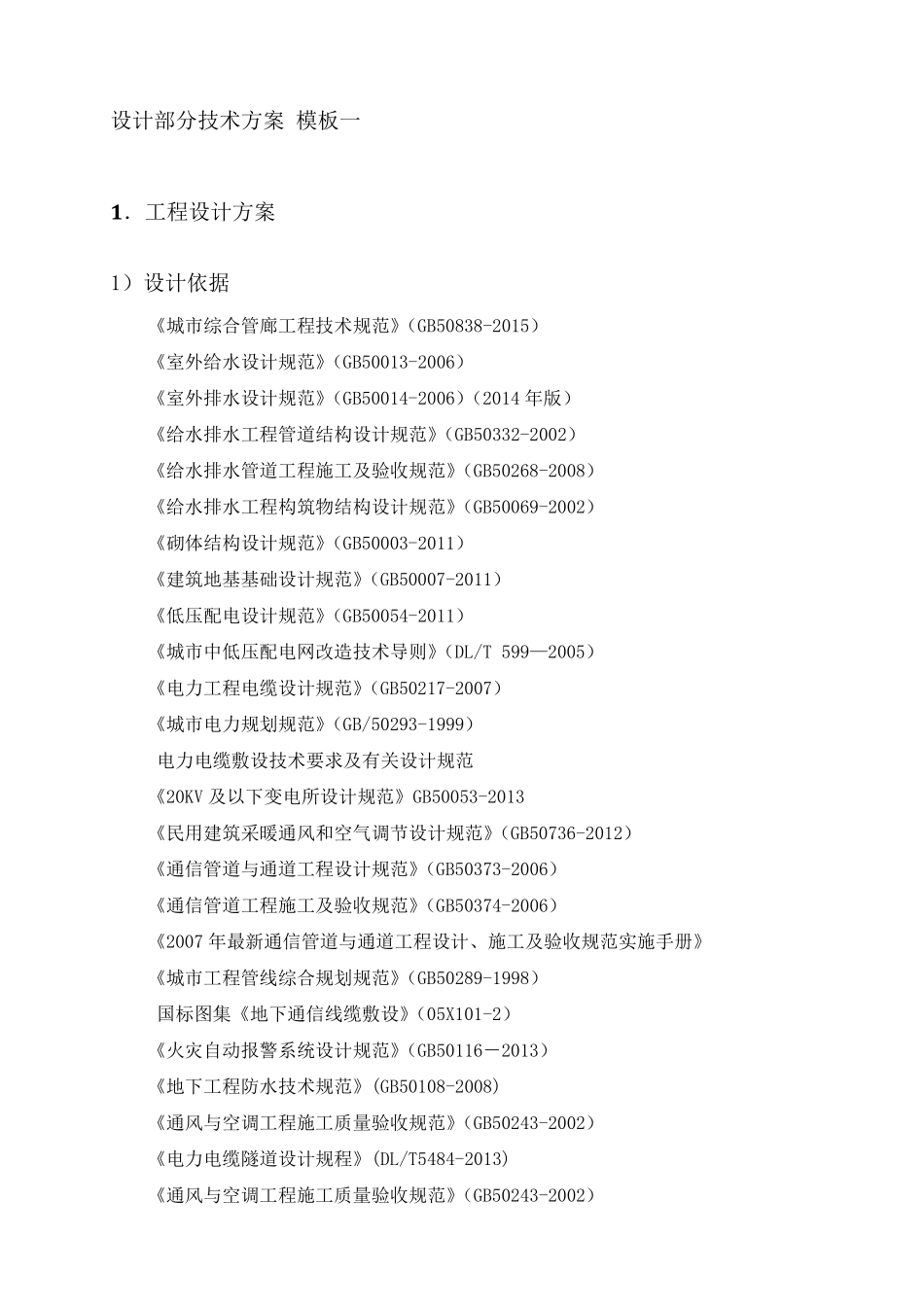 最新编制EPC总承包项目设计部分技术方案(两个投标模板)_第2页