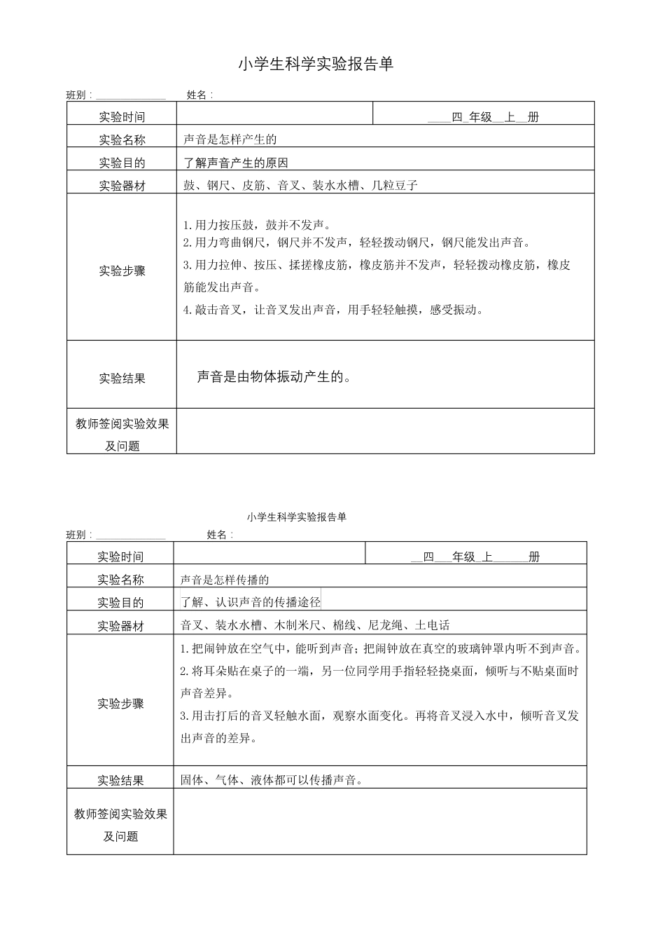 最新编教科版小学四年级科学上册实验报告单_第1页