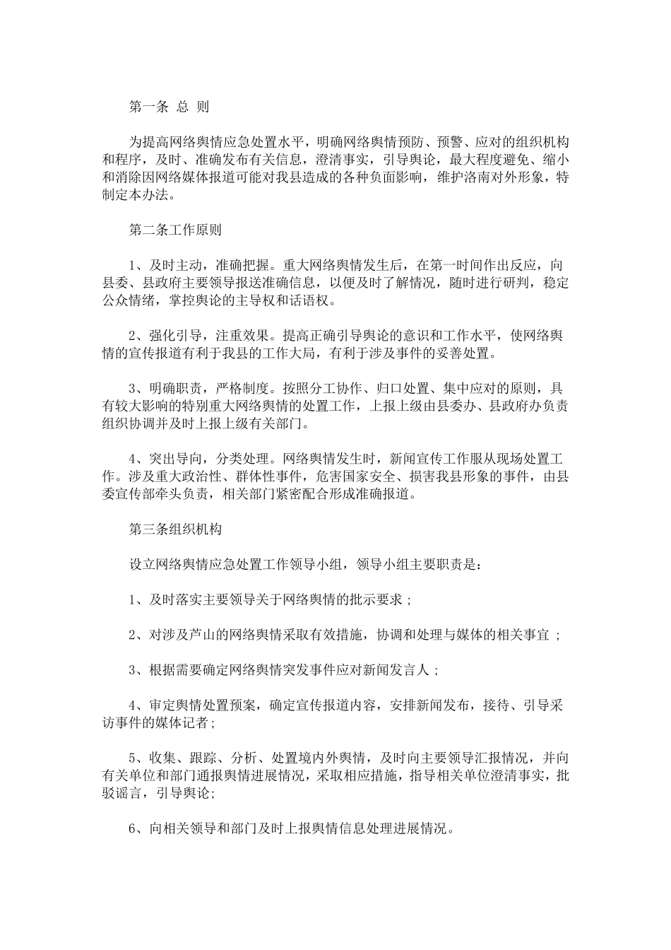 最新网络舆情应急处置办法_第1页