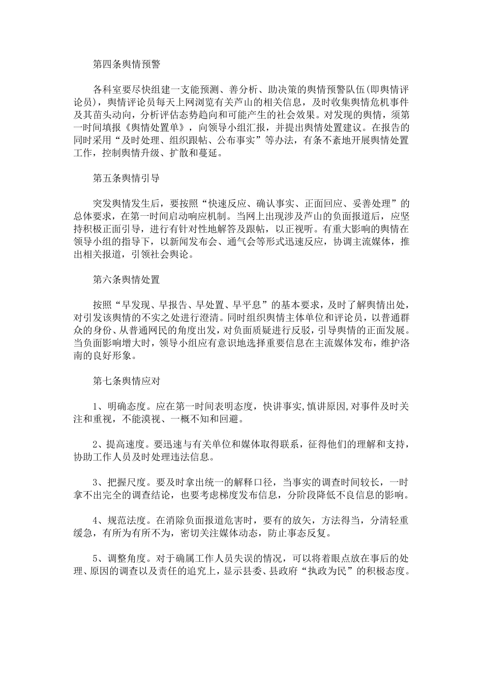 最新网络舆情应急处置办法_第2页