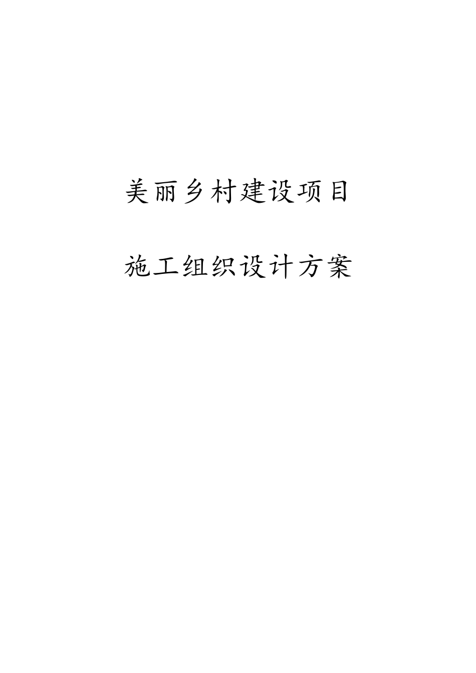 最新美丽乡村建设项目施工组织设计方案_第1页