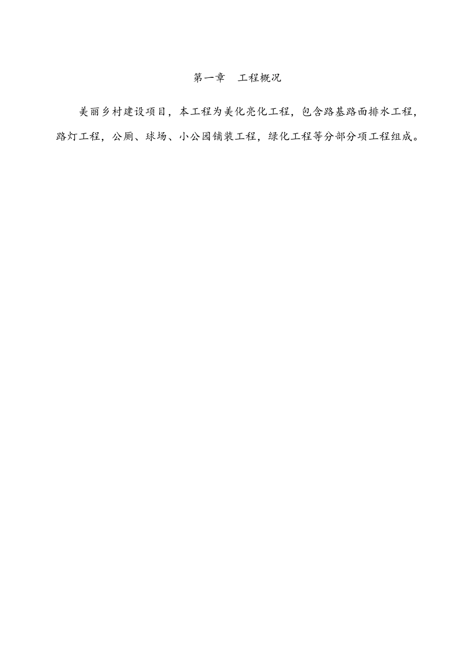 最新美丽乡村建设项目施工组织设计方案_第3页