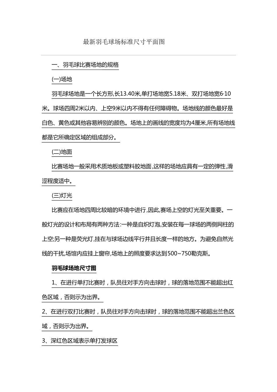 最新羽毛球场标准尺寸_第1页