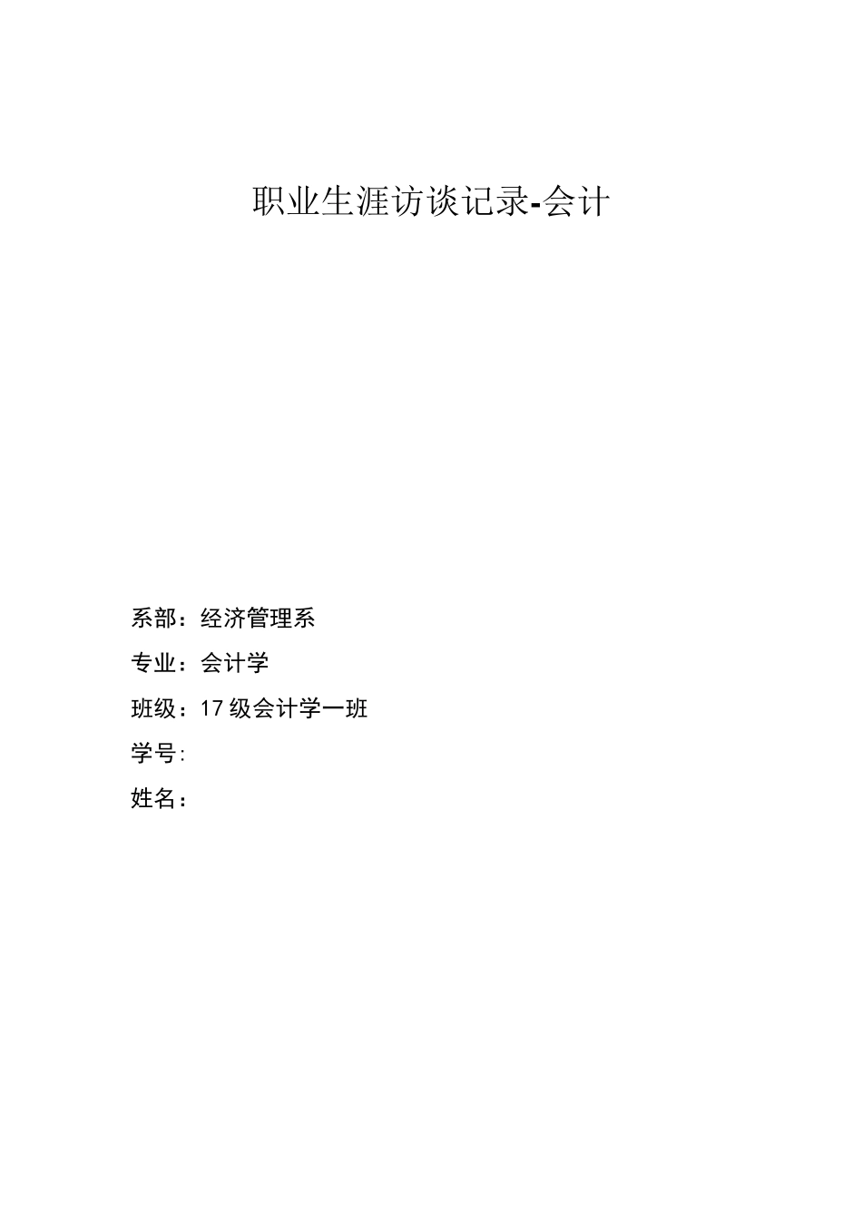 最新职业生涯人物访谈记录_第1页