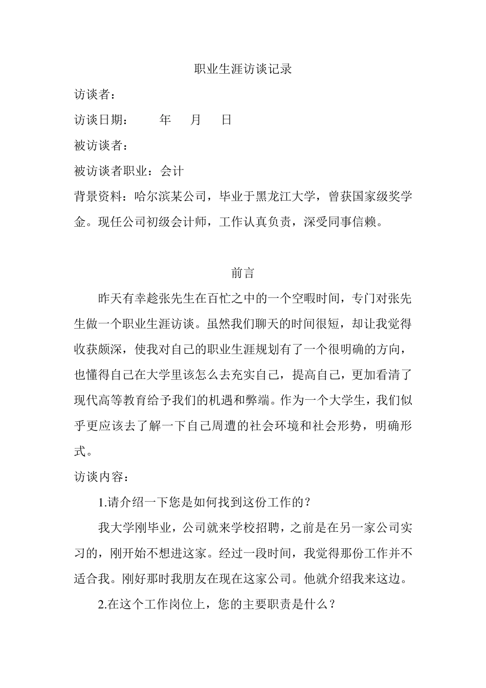 最新职业生涯人物访谈记录_第2页