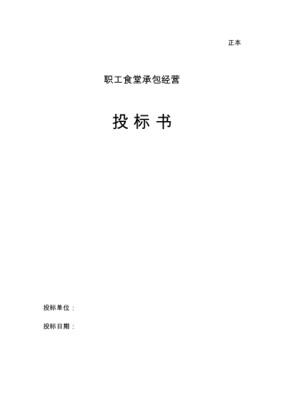 最新职工食堂承包投标书