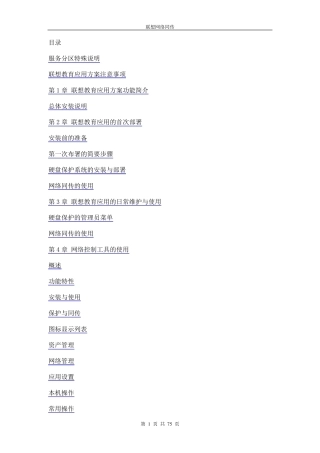 最新联想网络同传资料EDU7.0