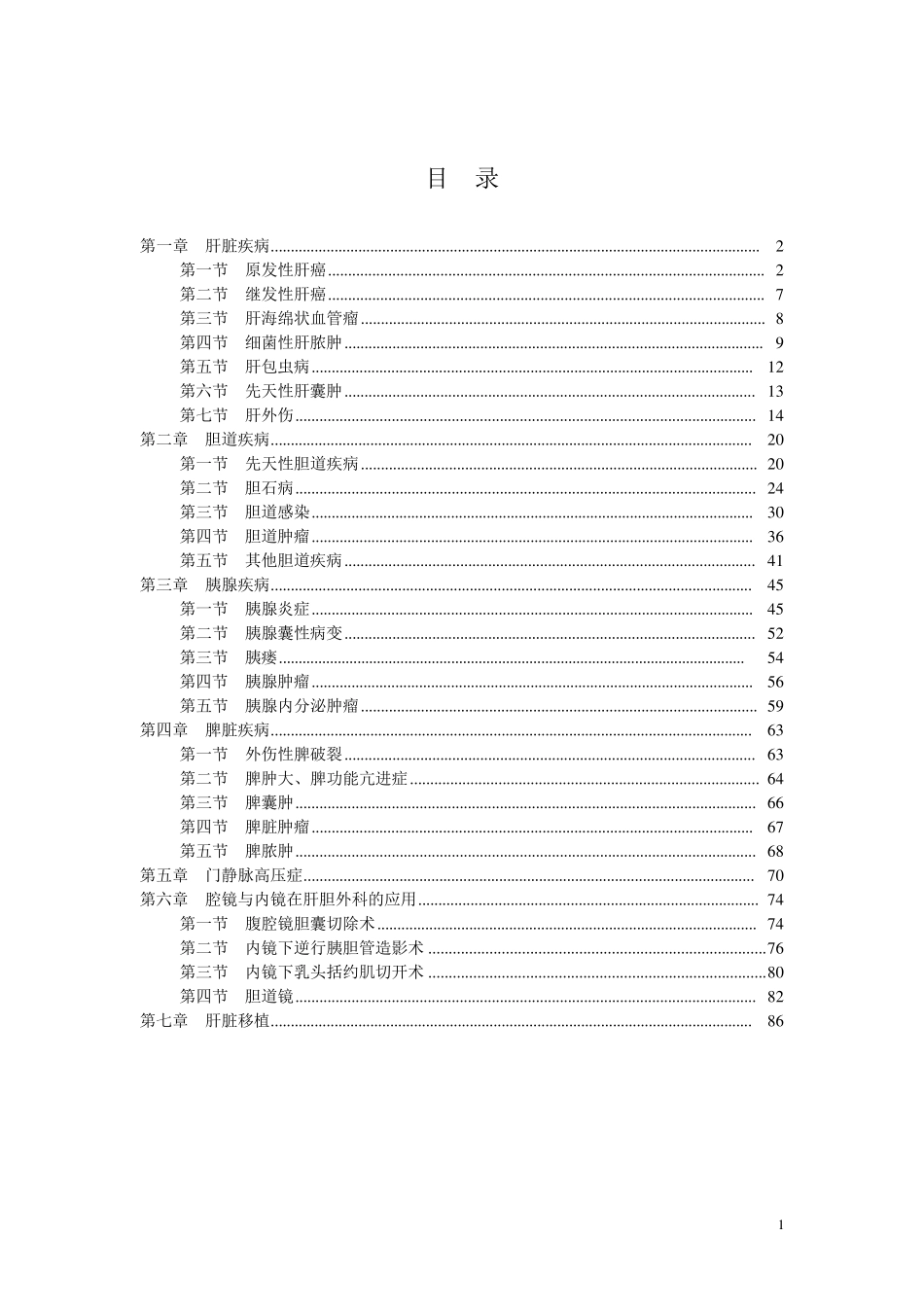 最新肝胆外科诊疗指南_第1页