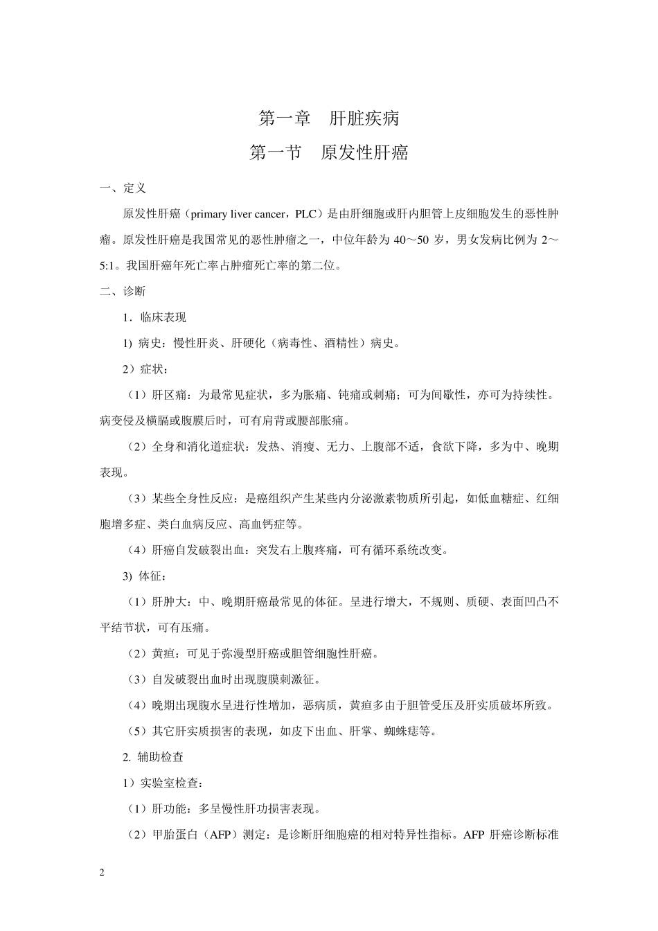 最新肝胆外科诊疗指南_第2页