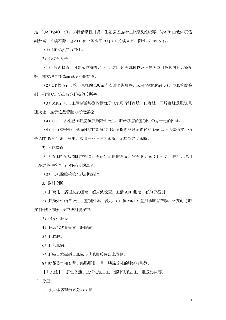 最新肝胆外科诊疗指南_第3页