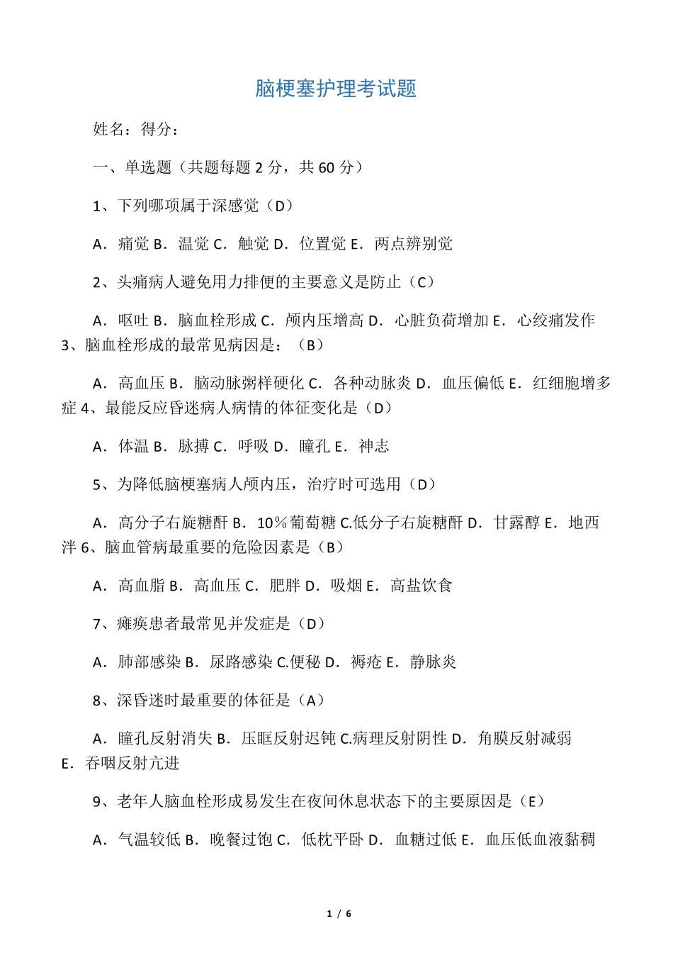 最新脑梗塞护理试题及答案_第1页